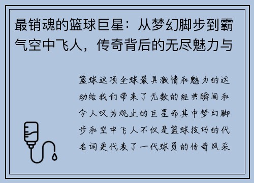 最销魂的篮球巨星：从梦幻脚步到霸气空中飞人，传奇背后的无尽魅力与荣耀